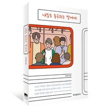 위즈덤하우스 내일도 출근하는 딸에게 (스페셜 리커버)