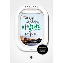 밀크북 New 내 청춘의 첫 프로젝트 아일랜드 워킹홀리데이 최신 비자 정보 안내 활용도 높은 면접 질문지 워킹홀리데이 후기 어학원 정보 수록, 도서, 9791125468752