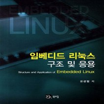 NSB9788955267716 새책-스테이책터 [임베디드 리눅스 구조 및 응용] ---북스힐-윤광렬 지음-운영체제/소프트웨어 공학-20110425 출간-, 임베디드 리눅스 구조 및 응용
