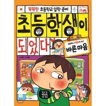 초등학생이 되었다 바른마음, 키움, 똑똑한 초등학교 입학준비