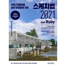 스케치업 2021 feat Ruby:건축/인테리어 실전 모델링의 기준, 정보문화사
