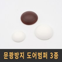 도어스톱 도어범퍼 3종 모음, 02_도어범퍼 대형 화이트