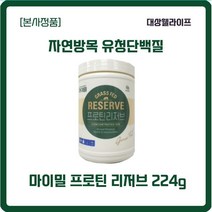 [본사정품] 마이밀프로틴리저브 자연방목프로틴 l통 락토페린 유청단백질 분말 224g 자연방목 유청단백질 글루탐산 트립토판 이소로이신 아스파라긴산, 4통, 224g x l개