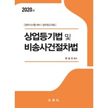 상업등기법 및 비송사건절차법(2020):법무사시험 대비 실무참고자료, 법학사