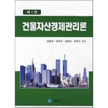 [남두도서]건물자산경제관리론_김일효_2009, 남두도서