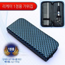 리케이 가위지갑(1정용), 개