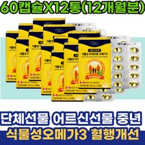 단체선물 어르신선물 50대 60대 여성 식물성오메가3 30대 40대 남성 여자 항산화 불포화지방 DHA 비타민D EPA 비타민E 엄마선물 60대여성선물