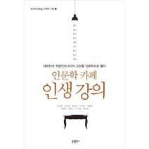 인문학 카페 인생 강의:대한민국 직장인의 9가지 고민을 인문학으로 풀다, 글담출판, 강승완,김선희,김용신,마석한,성해영,안병대,유헌식,이기봉,채석용 공저