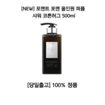 포맨트 올인원 퍼퓸 샤워 코튼허그 포맨 남자 샴푸 바디워시 향수 포근한향 캐주얼 깨끗한 각질 냄새 살냄새 저자극 필링 바디샤워 블랙헤드 화이트헤드 운동 클렌징폼 대용량 올리브영, 500ml, 9개