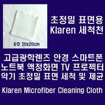 [Klaren] 안경.카메라렌즈.스마트폰등 정밀표면용 Micro Fiber 세척천 20*20cm, white