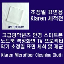 [Klaren] 안경.카메라렌즈.스마트폰등 정밀표면용 Micro Fiber 세척천, ., Klaren 안경.카메라렌즈.스마트폰등 정밀표면용 Micro Fiber 세척천 15*15cm