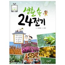 생활 속 24절기, 과학동아북스