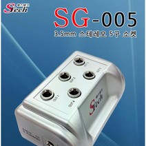 [에스테크] 스테레오분배기, SG-005, 1:5분배기