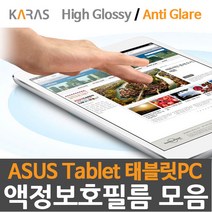 ASUS 태블릿PC 전용 고광택 저반사(지문방지) 액정보호필름 모음, 저반사(지문방지)액정보호필름