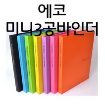 단단한 합지케이스 비비드 컬러 2cm 3공 오링 바인더/에코미니3공바인더(a4), 검정, 1권