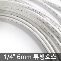 - 외경 4분의1 6mm용 원터치 피팅 부속(L형 T형 I형) 조절 볼밸브, 튜빙호스10m
