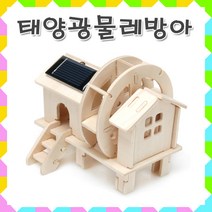 No120/태양광물레방아/체험교육용교재/단체실습용, 1개
