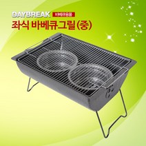 CB_024 좌식 바베큐그릴(중)
