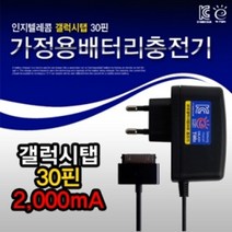 인지 삼성30핀 일체형가정용AC충전기(2000mA), 블랙