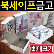 도매짱 특대 북세이프 책금고 책모양금고 비밀금고, C-2 비밀번호형 파리에펠탑