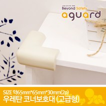 [아가드] 코너보호대 고급형, C-210 아이보리