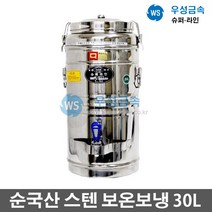우성금속 슈퍼라인 급식용 업소용 매장 스텐 보온보냉 물통30L