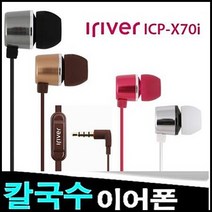 아이리버 이어폰, ICP-X70i, 블랙