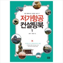 [알에이치코리아] 저가항공 컨설팅북. 1 : 태국 말레이시아 싱가포르 라오스 편