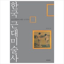 [시공아트] 한국 근대미술사 : 갑오개혁에서 해방 시기까지