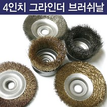 국산 4인치 핸드그라인더 브러쉬날, 스텐브러쉬 반컵날, 1개