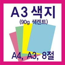 시티인포 A3색지(90g) A4색지 8절색지, A4하늘80g