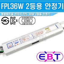 이비테크/안정기/ EBT-FPL236S/36W2등용/㉿품/KS품/형광등안정기/램프안전기/FPL36W안정기/U램프안정기, 1개