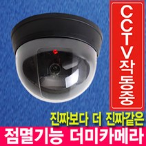 깜쪽같은 모형 감시카메라 돔형 CCTV 신제품 점멸기능추가 보안 방범용 방범창 방범용cctv led점멸기능, 1개