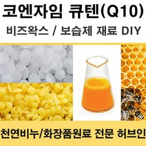 허브인] 코엔자임Q10 보습DIY 재료, 비즈왁스(비정제)100g