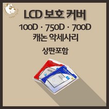 캐논 100D 750D 700D 카메라악세사리 LCD보호커버 상판포함, 캐논1Ds Mark III(상판포함)