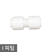 정수기부품 I 피팅, 1개