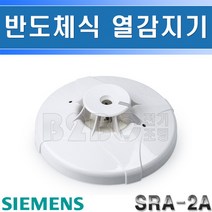지멘스-차동식스포트형감지기-열감지기-반도체식-SRA-2A/감지기/소방감지기/화제감지기/아파트감지기, 열감지기 SRA-2A/545479