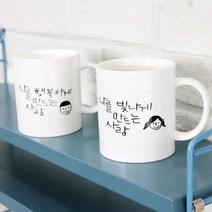 [1AM]캘리그라피 커플머그세트, 커플머그세트(2P)