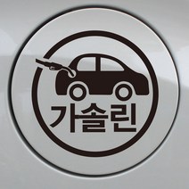 푸들 캐릭터 가솔린 자동차 주유구스티커 화이트, 1개