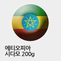 에티오피아 시다모 200g, 홀빈(분쇄안함)