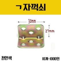 가구가구또가구 꺽쇠 30X27 천연E (10개), 10개