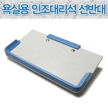 인조대리석 욕실 선반, 1셋, 1개