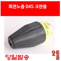 회전노즐 045 크란즐