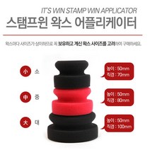 잇츠원 Stamp WIn -왁스 어플, 중, 1개