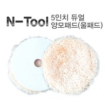 엔툴 듀얼광택기용 양모패드 울패드