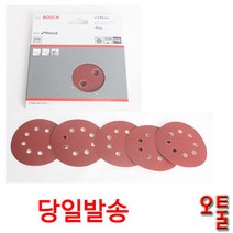 보쉬 원형페파 5인치 8구 5장 사포 벨크로타입 GEX125 GEX270 원형샌더 목재, 40방