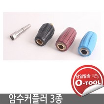 세차장용 퀵커플러 3종 암수 커플러세트 서스 이드로베이스 폼랜스 셀프세차장, 자주