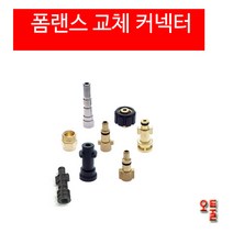 폼랜스 커플러 헤비듀티 AD폼랜스커넥터 알리폼랜스커넥터 달인폼랜스커넥터 LS-3 커넥터 세차용품, (2)닐피스크 퀵 세차장용