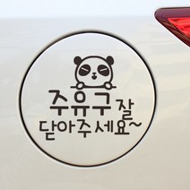 디자인수 EE 자동차 주유구 스티커, 주유구닫기(반사), 1개