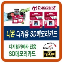 니콘 쿨픽스 D3300/D5300/D610/D750/D810A/NIKON1 S1/V2 SD메모리카드, 16G-SD(니콘 쿨픽스 디카 sd메모리카드), 16GB